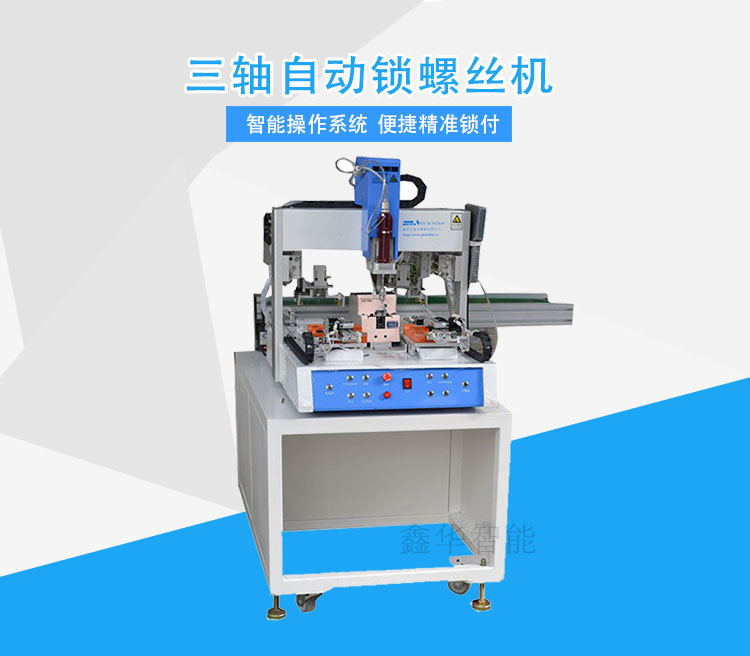 自動鎖螺絲機 自動鎖螺絲機